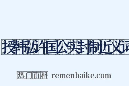 授韩弘许国公实封制近义词是什么意思的图片